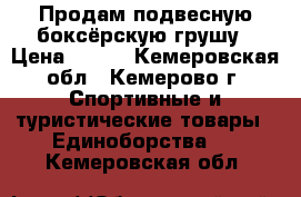 Продам подвесную боксёрскую грушу › Цена ­ 900 - Кемеровская обл., Кемерово г. Спортивные и туристические товары » Единоборства   . Кемеровская обл.